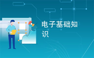 电子基础知识