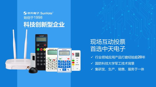 现场互动投票器产品方案就选中天电子sunvote