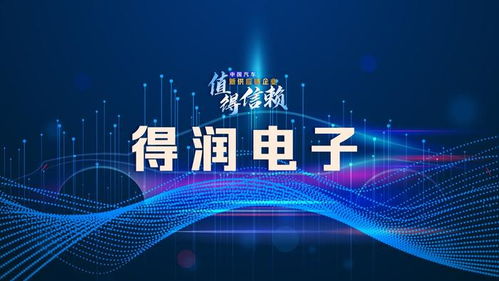 得润电子 需开拓新产品赛道,提升盈利发展能力