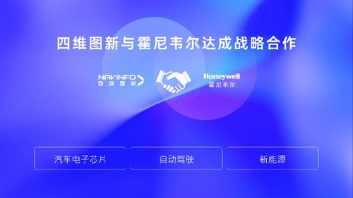 四维图新与霍尼韦尔达成战略合作 汽车电子芯片为主要合作方向